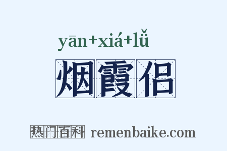 烟霞侣是什么意思的图片